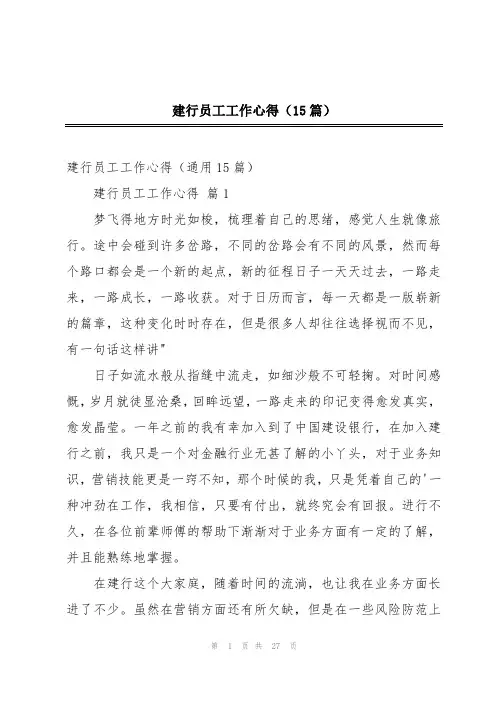 建行员工工作心得(15篇)