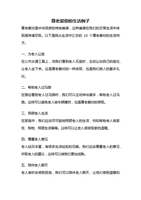 尊老爱幼的生活例子