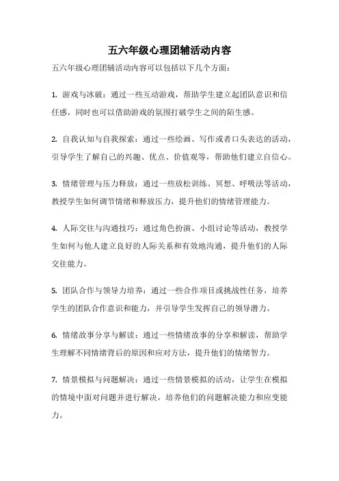 五六年级心理团辅活动内容