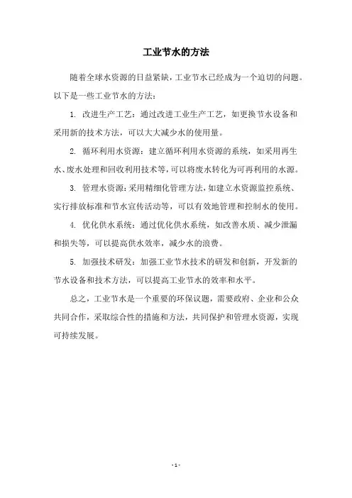 工业节水的方法