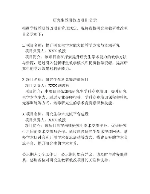 研究生教研教改项目 公示