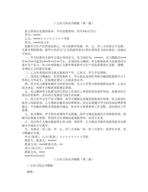 三方实习协议书模板(精选3篇)
