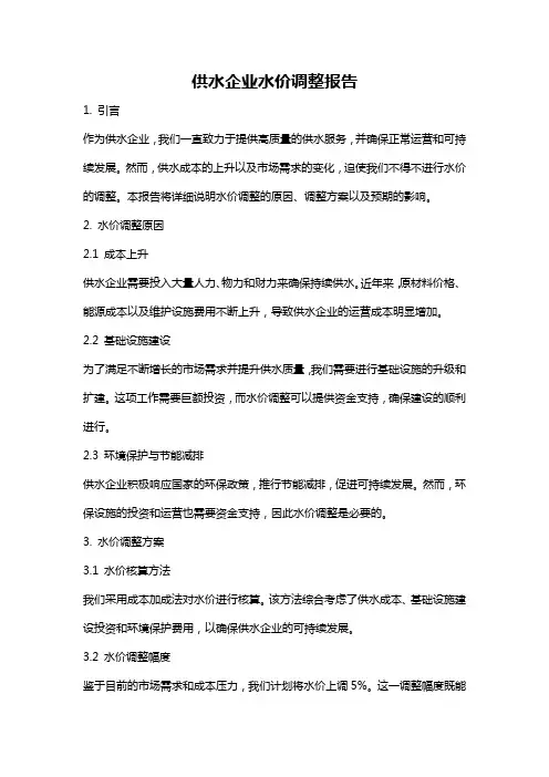供水企业水价调整报告