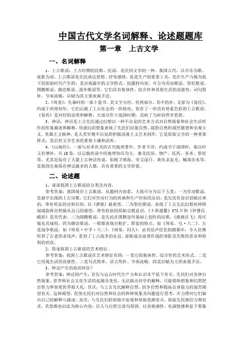 中国古代文学史名词解释、论述题汇总