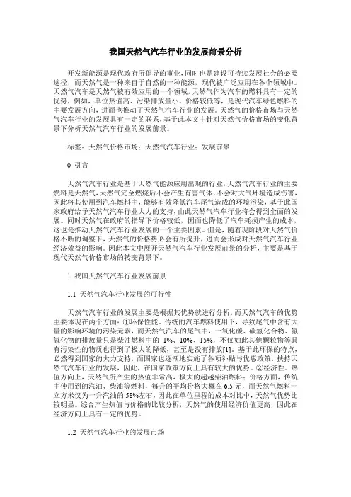 我国天然气汽车行业的发展前景分析