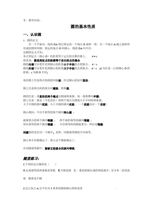 圆的基本性质复习