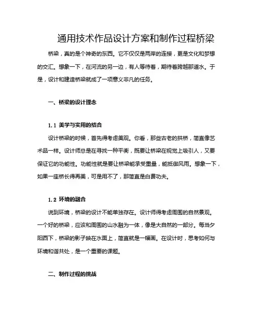 通用技术作品设计方案和制作过程桥梁