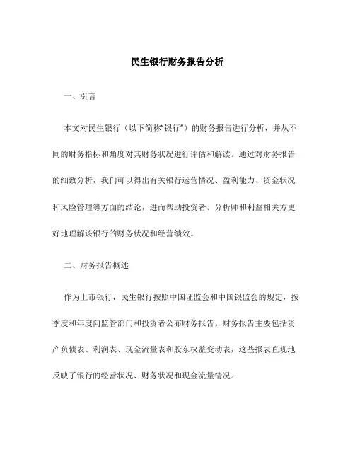 民生银行财务报告分析