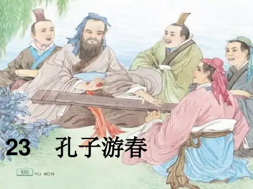 六年级语文下册孔子游春苏教版课件ppt文档