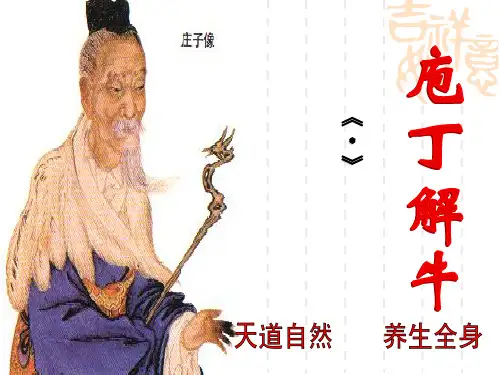 庖丁解牛公开课PPT课件