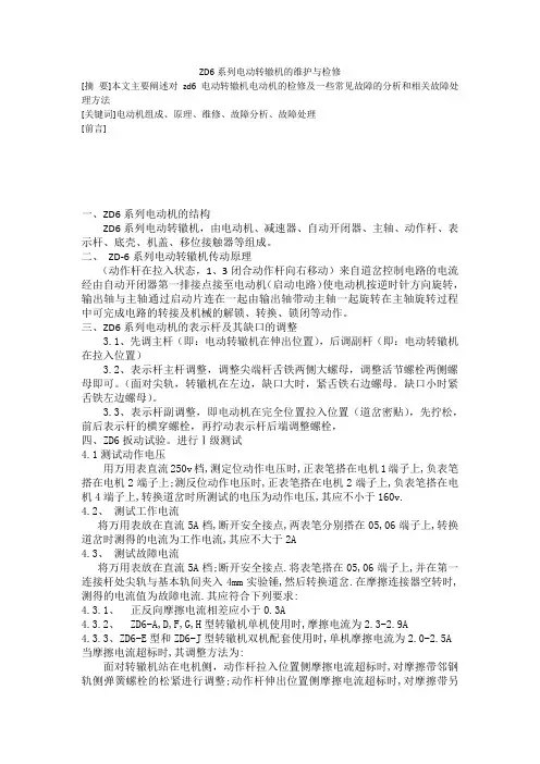 ZD6系列电动转辙机的维护与检修