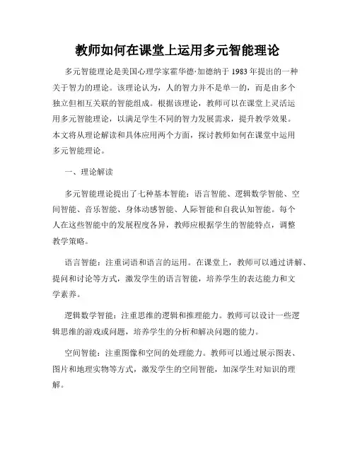教师如何在课堂上运用多元智能理论