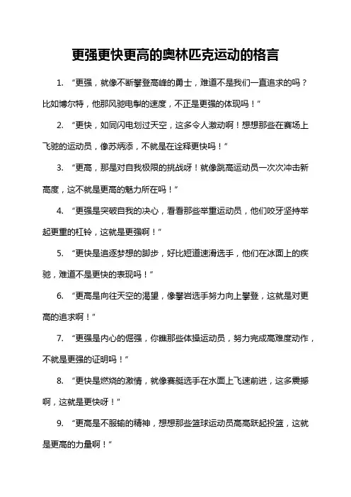 更强更快更高的奥林匹克运动的格言