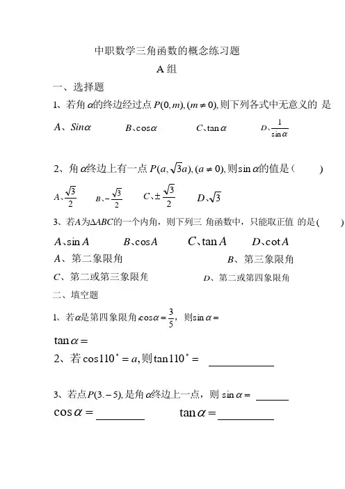 (完整版)中职数学三角函数的概念练习题含答案