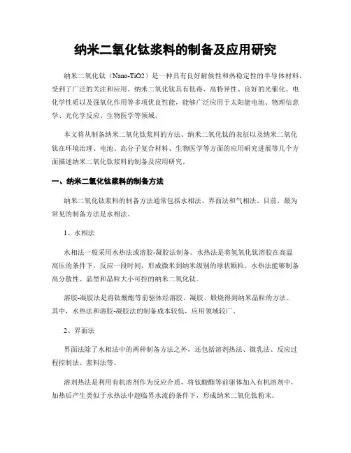 纳米二氧化钛浆料的制备及应用研究