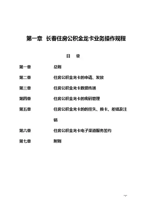 长春住房公积金龙卡业务操作规程