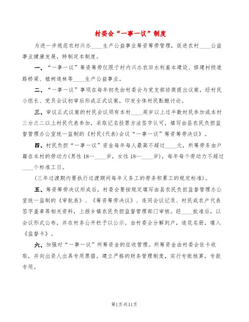 村委会“一事一议”制度(3篇)