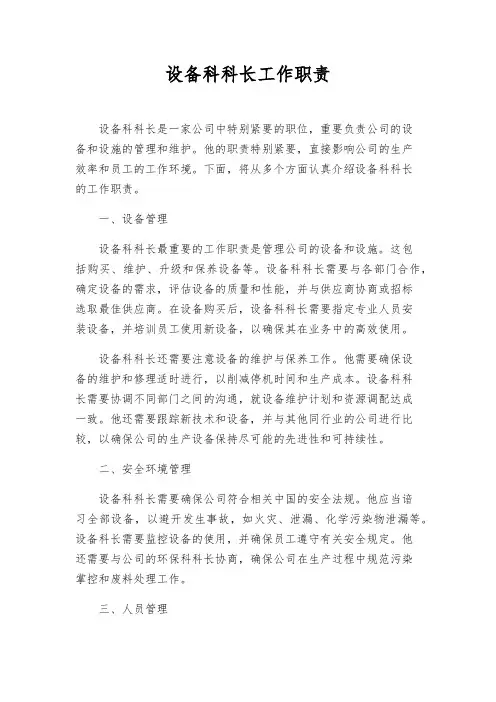 设备科科长工作职责