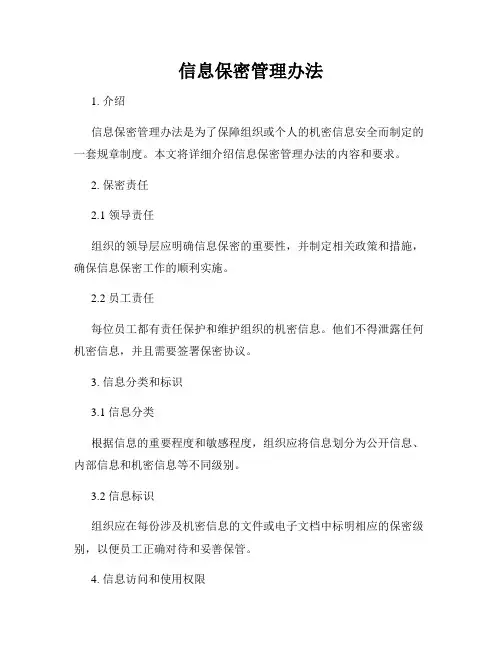 信息保密管理办法