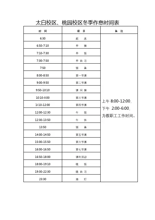 太白校区、桃园校区冬季作息时间表【模板】