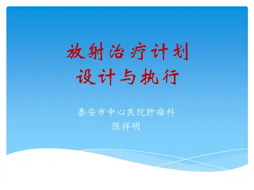 放射治疗计划的设计与执行-PPT课件