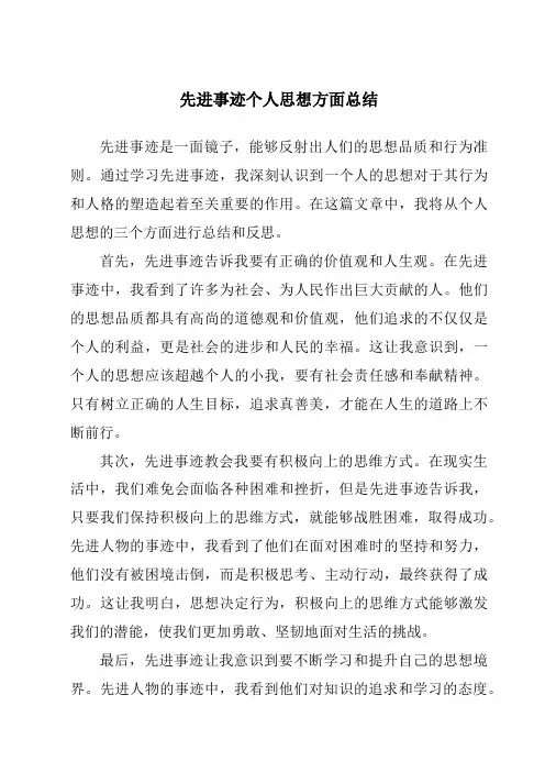 先进事迹个人思想方面总结