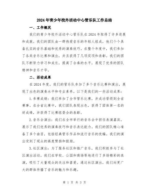 2024年青少年校外活动中心管乐队工作总结