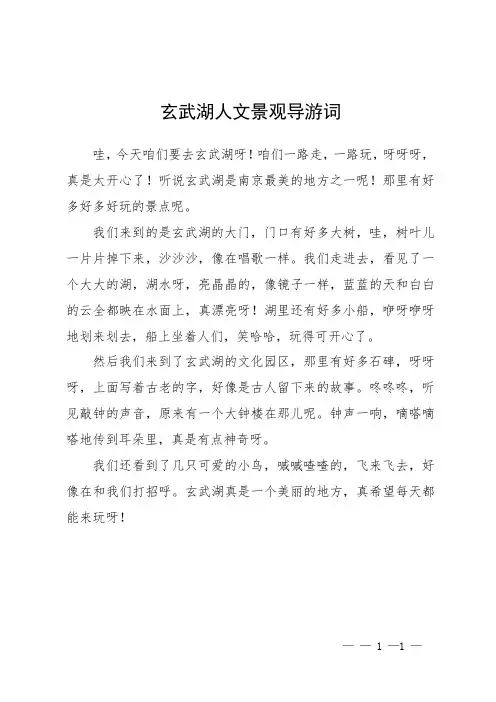 玄武湖人文景观导游词