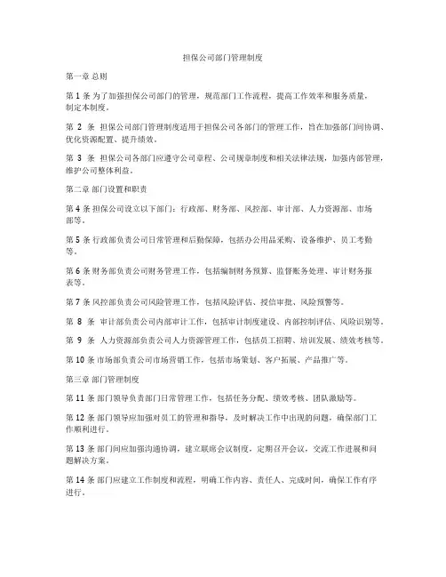 担保公司部门管理制度