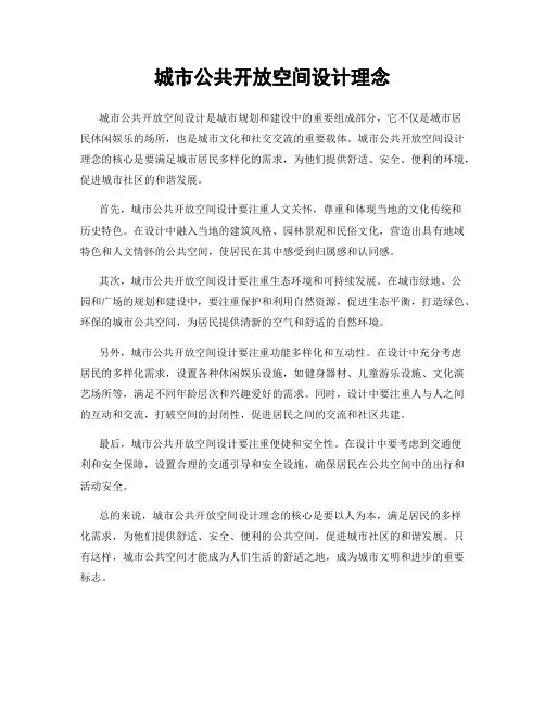 城市公共开放空间设计理念