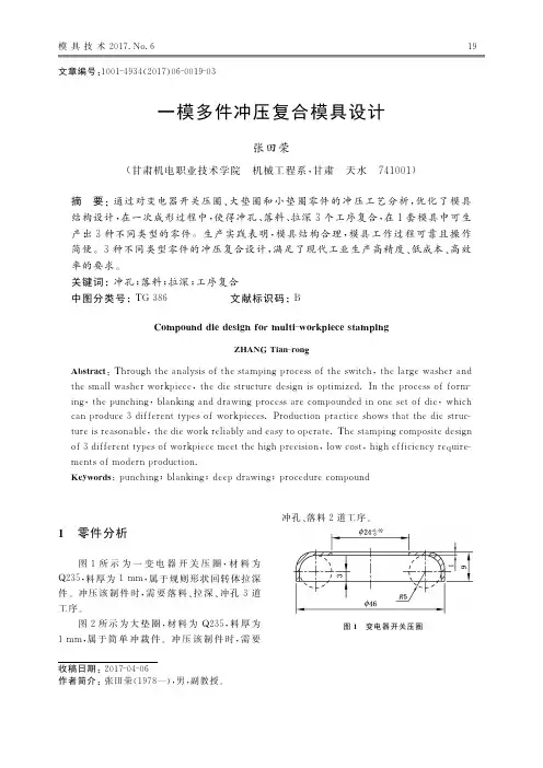 一模多件冲压复合模具设计