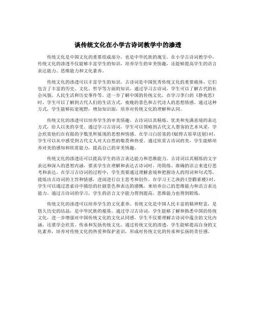 谈传统文化在小学古诗词教学中的渗透