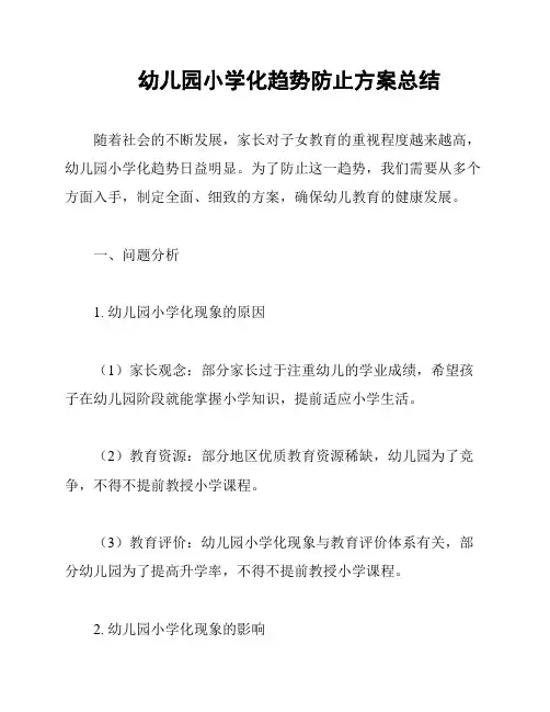 幼儿园小学化趋势防止方案总结