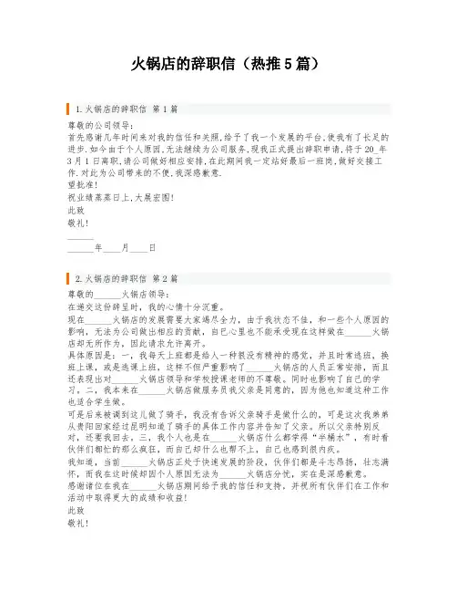 火锅店的辞职信(热推5篇)
