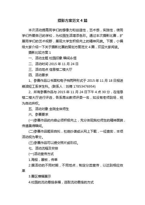 摄影方案范文4篇