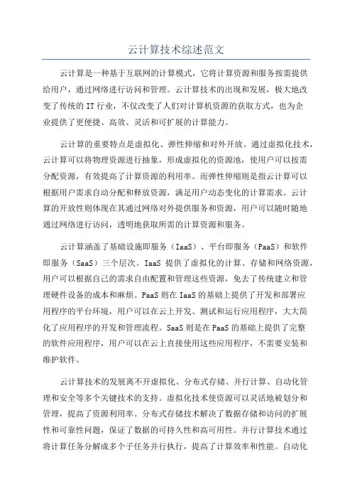 云计算技术综述范文