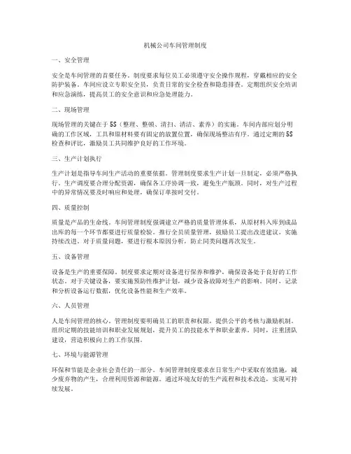 机械公司车间管理制度