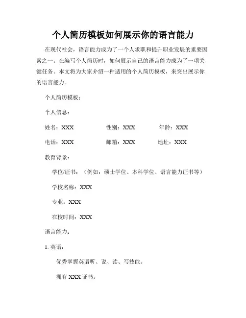 个人简历模板如何展示你的语言能力