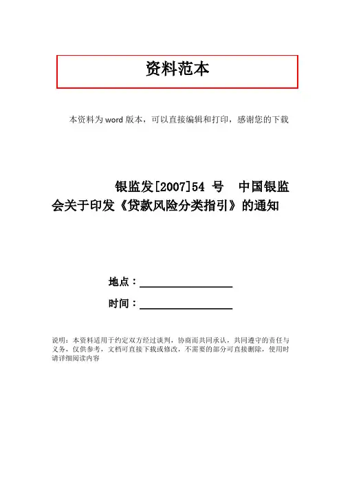 银监发[2007]54号  中国银监会关于印发《贷款风险分类指引》的通知