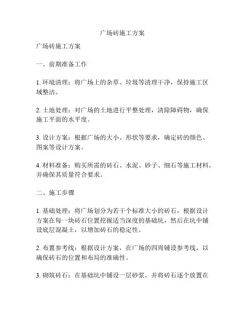 广场砖施工方案