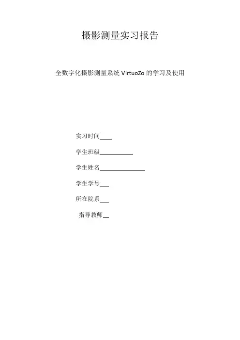 摄影测量实习报告