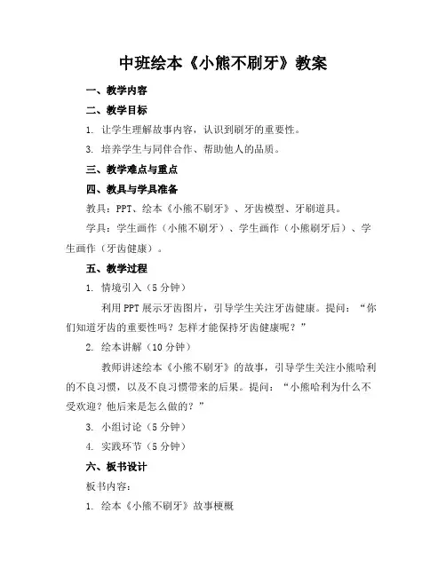 中班绘本《小熊不刷牙》教案