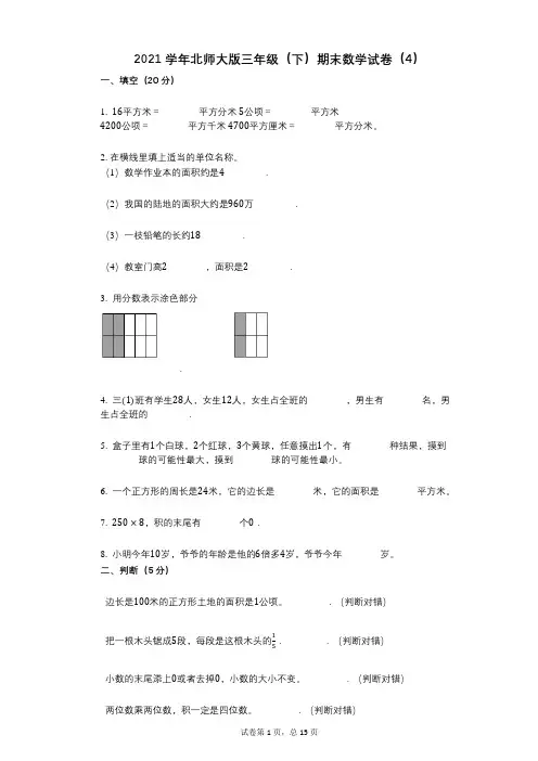 2021学年-有答案-北师大版三年级(下)期末数学试卷(4)