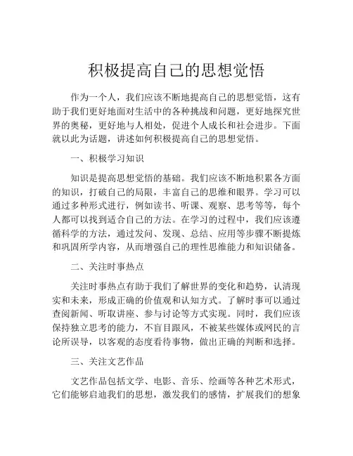 积极提高自己的思想觉悟