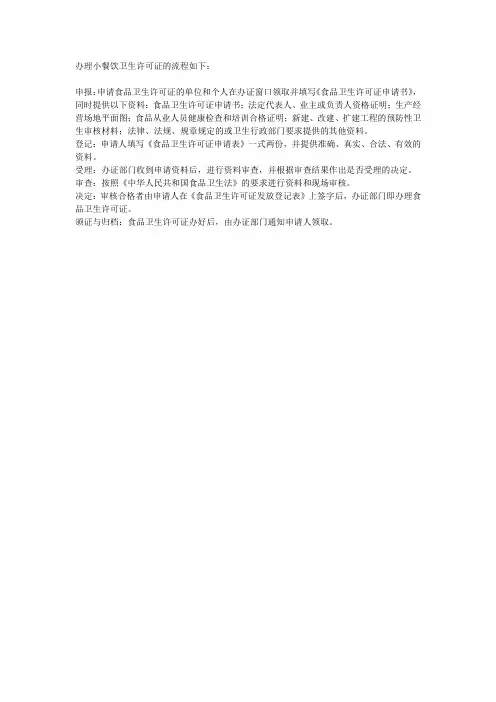 办理小餐饮卫生许可证的流程