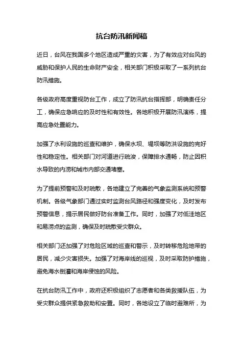 抗台防汛新闻稿