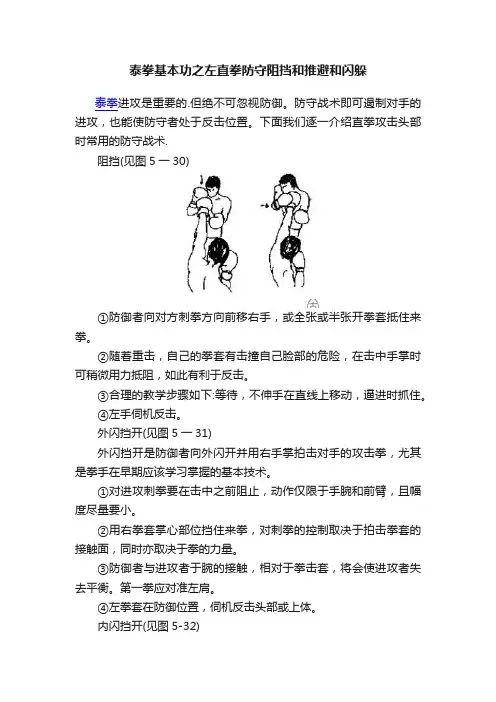 泰拳基本功之左直拳防守阻挡和推避和闪躲