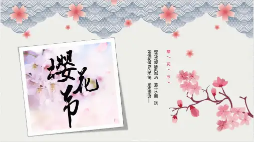 春天粉红色浪漫樱花节活动报告PPT模板唯美温馨春季醉美樱花季wps (10)