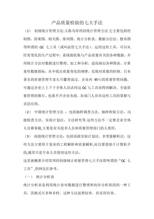产品质量检验的七大手法