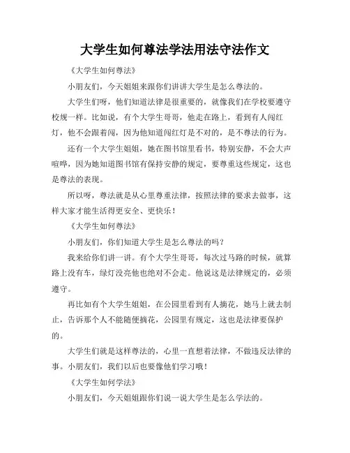 大学生如何尊法学法用法守法作文